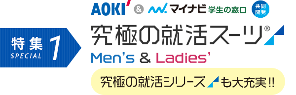 Aokiのリクルートスーツ 就活スーツ フェア 特集 Aoki公式通販