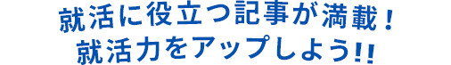 就活に必要な機能が満載!