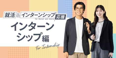 インターンシップ