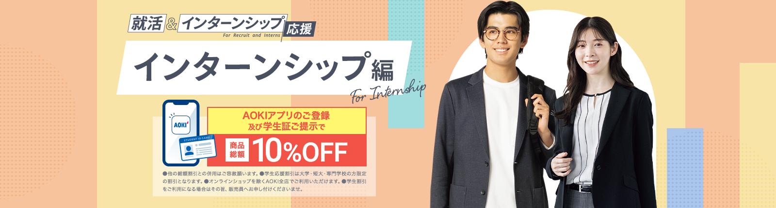 就活＆インターンシップ応援 インターンシップ編