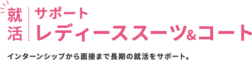 スーツ レディース 女性 Aokiのリクルートスーツ 就活スーツ フェア 特集 Aoki公式通販 スーツ レディース 女性 Aokiのリクルートスーツ 就活スーツ フェア 特集 Aoki公式通販