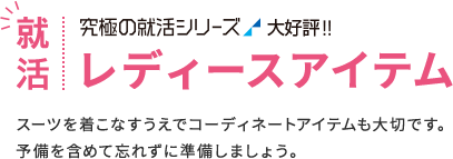就活アイテム シャツ ネクタイ シューズなど レディース 女性 Aokiのリクルートスーツ 就活スーツ フェア 特集 Aoki公式通販 就活アイテム シャツ ネクタイ シューズなど レディース 女性 Aokiのリクルートスーツ 就活スーツ フェア 特集 Aoki公式通販