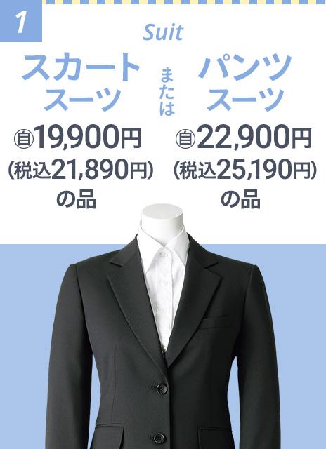 スーツ