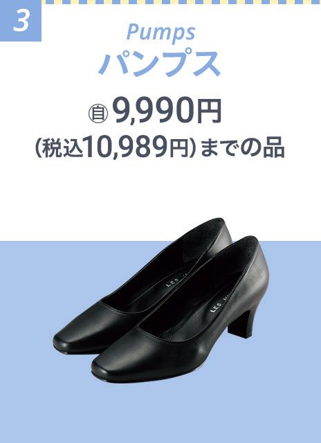 パンプス