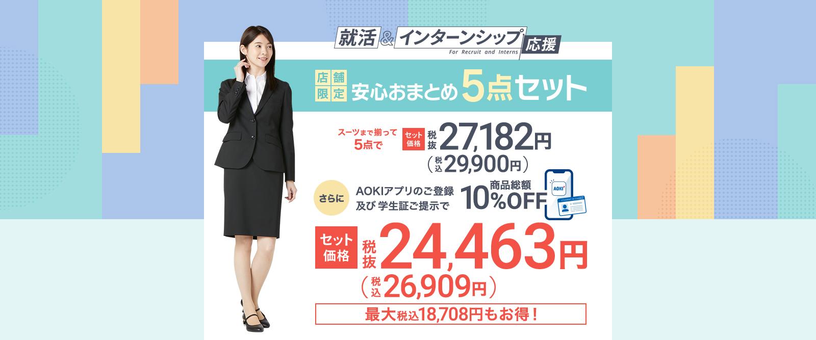 お得な就活セット｜レディース（女性）｜AOKIの就活