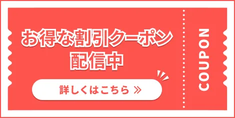 お得な割引クーポン配信中 詳しくはこちら coupon