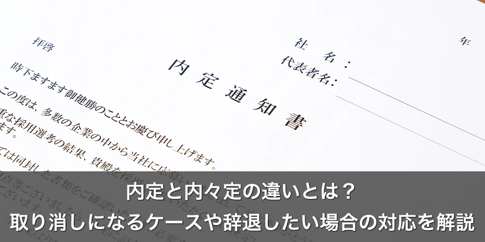 内定と内々定の違いとは？取り消しになるケースや辞退したい場合の対応を解説