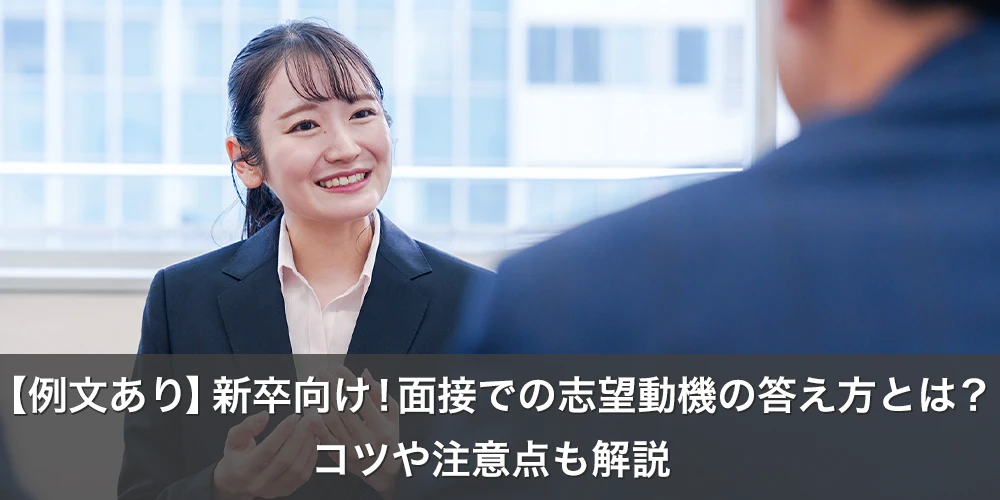 【例文あり】新卒向け!面接での志望動機の答え方とは?コツや注意点も解説