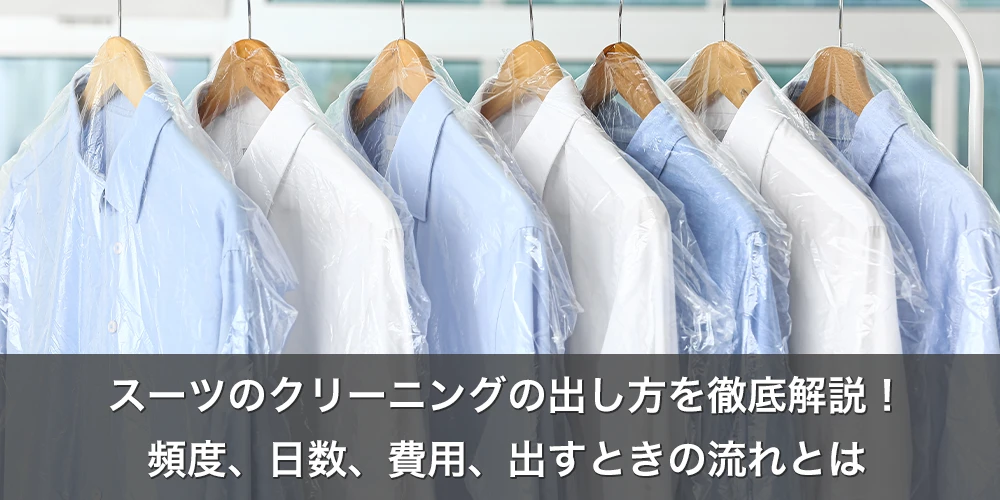 スーツのクリーニングの出し方を徹底解説!頻度、日数、費用、出すときの流れとは