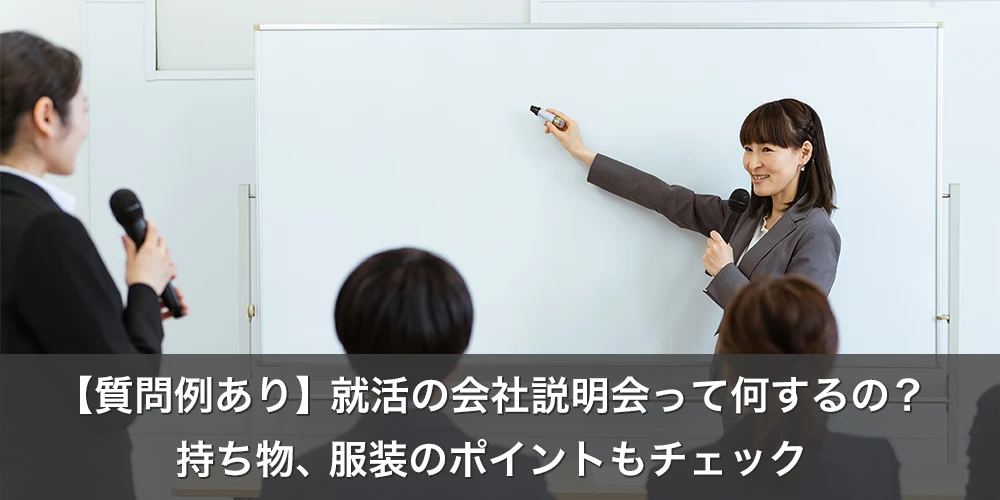 【質問例あり】就活の会社説明会って何するの？持ち物、服装のポイントもチェック