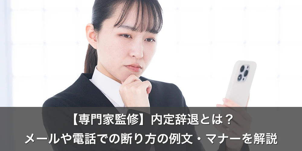 【専門家監修】内定辞退とは？メールや電話での断り方の例文・マナーを解説