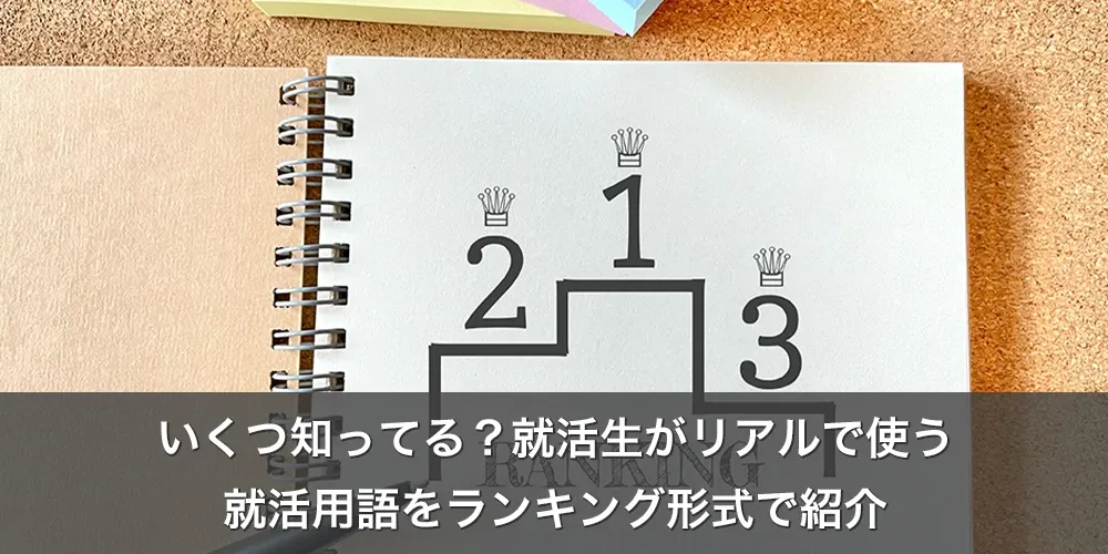 いくつ知ってる?就活生がリアルで使う就活用語をランキング形式で紹介