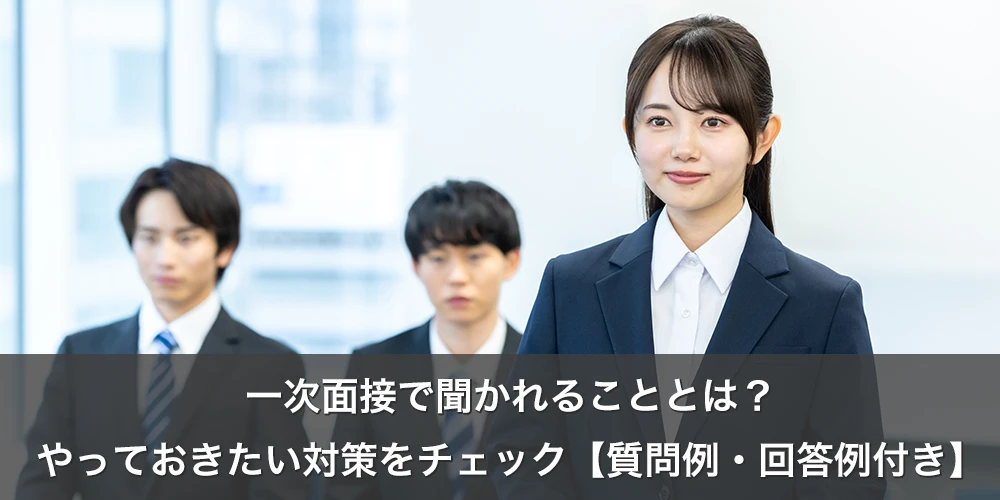 一次面接で聞かれることとは?やっておきたい対策をチェック【質問例・回答例付き】