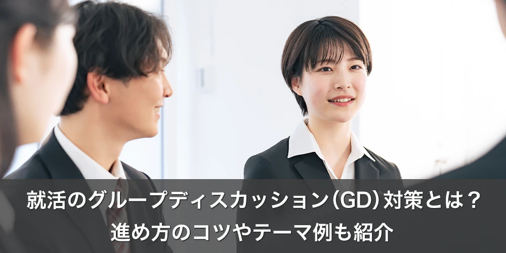 就活のグループディスカッション(GD)対策とは?進め方のコツやテーマ例も紹介