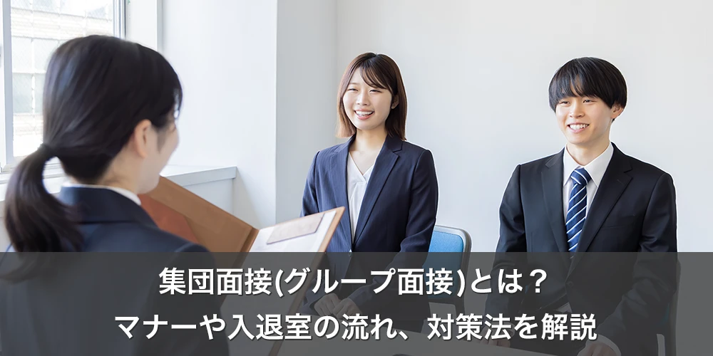 集団面接(グループ面接)とは？マナーや入退室の流れ、対策法を解説