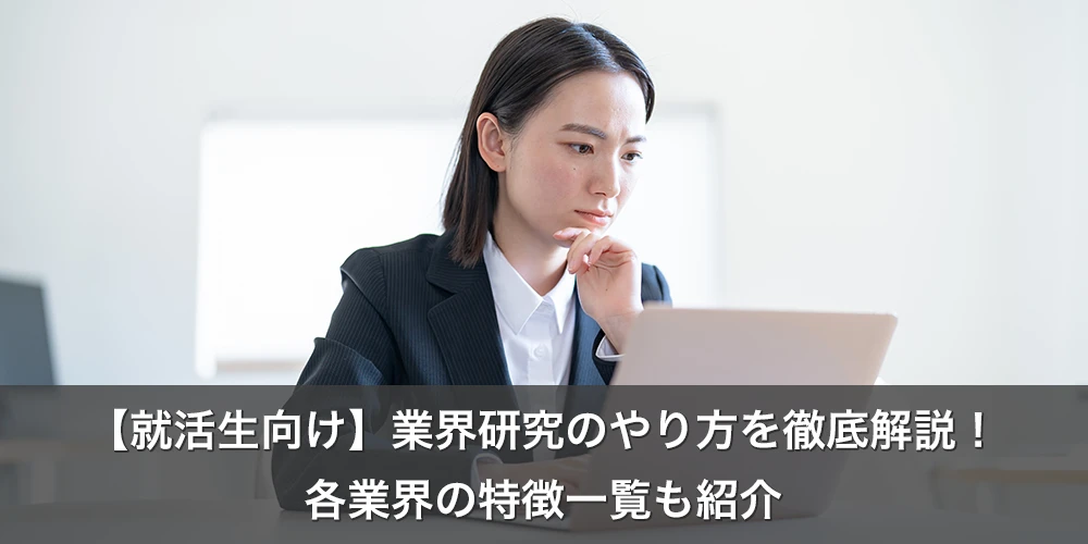 【就活生向け】業界研究のやり方を徹底解説！各業界の特徴一覧も紹介