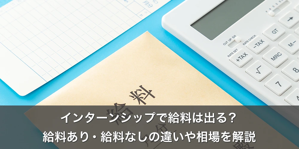 インターンシップで給料は出る？給料あり・給料なしの違いや相場を解説