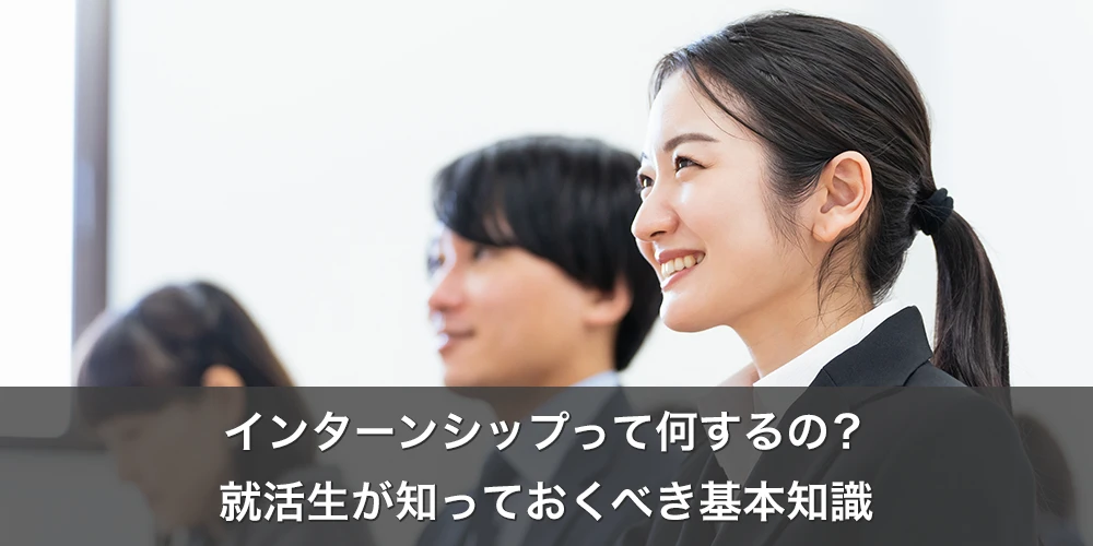 インターンシップって何するの？就活生が知っておくべき基本知識