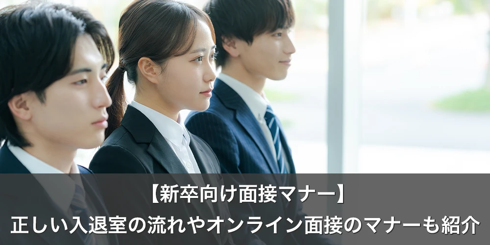 【新卒向け面接マナー】正しい入退室の流れやオンライン面接のマナーも紹介