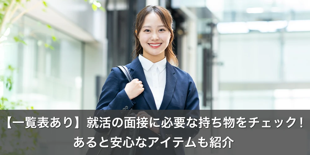 【一覧表あり】就活の面接に必要な持ち物をチェック！あると安心なアイテムも紹介