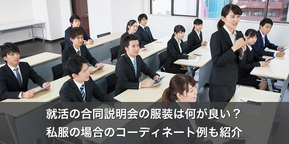 就活の合同説明会の服装は何が良い？私服の場合のコーディネート例も紹介
