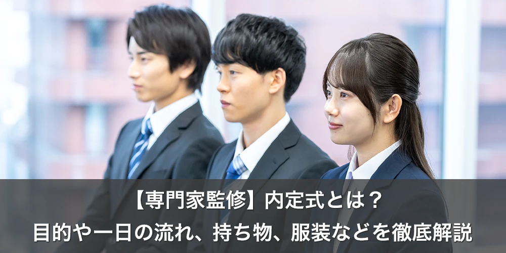 【専門家監修】内定式とは？目的や一日の流れ、持ち物、服装などを徹底解説
