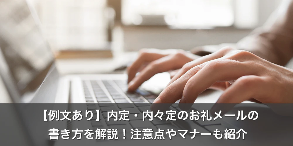 【例文あり】内定・内々定のお礼メールの書き方を解説！注意点やマナーも紹介