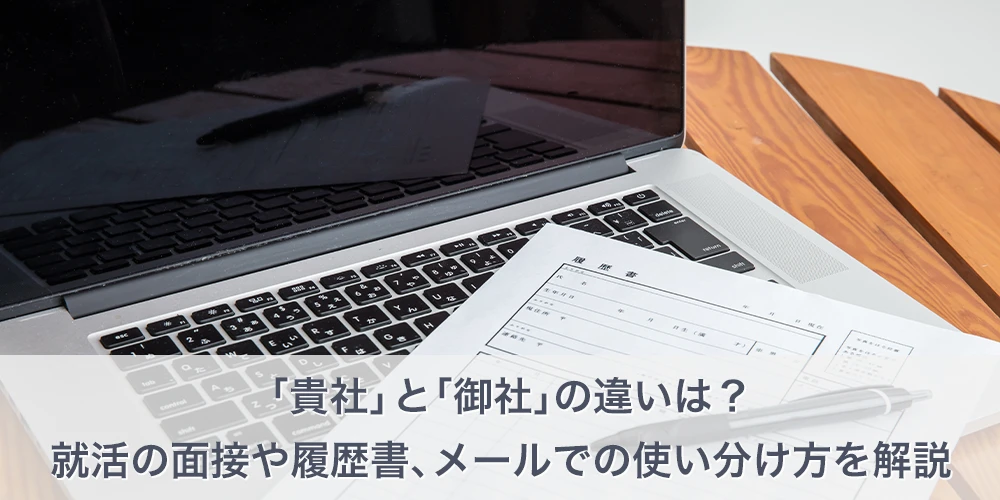 「貴社」と「御社」の違いは？就活の面接や履歴書、メールでの使い分け方を解説