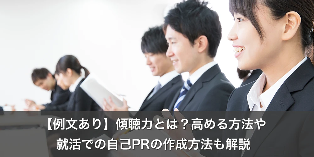 【例文あり】傾聴力とは?高める方法や就活での自己PRの作成方法も解説