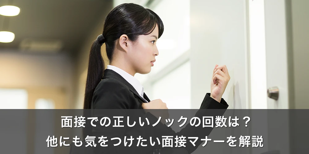面接での正しいノックの回数は？他にも気をつけたい面接マナーを解説