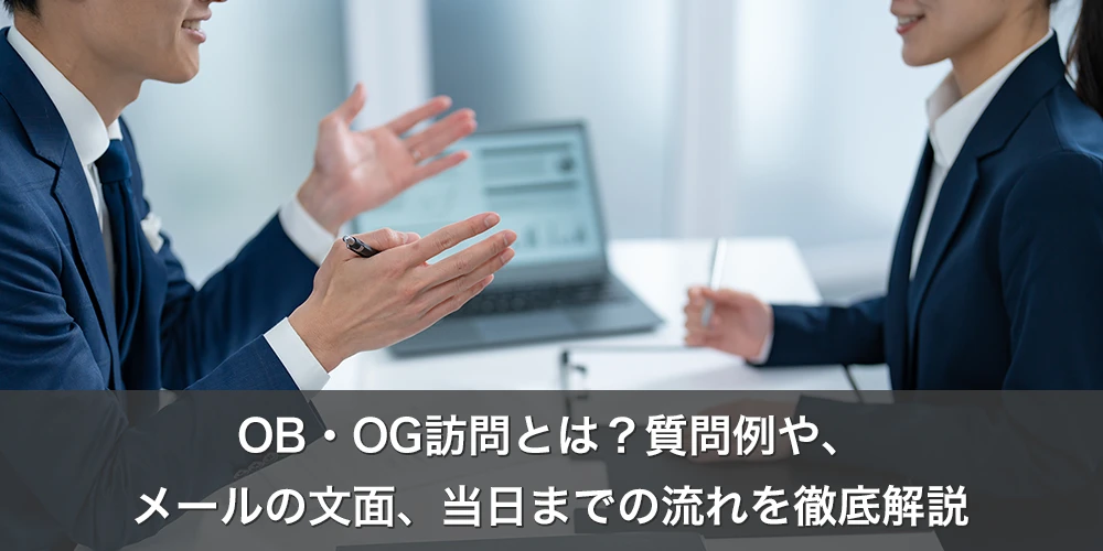 OB・OG訪問とは？質問例や、メールの文面、当日までの流れを徹底解説