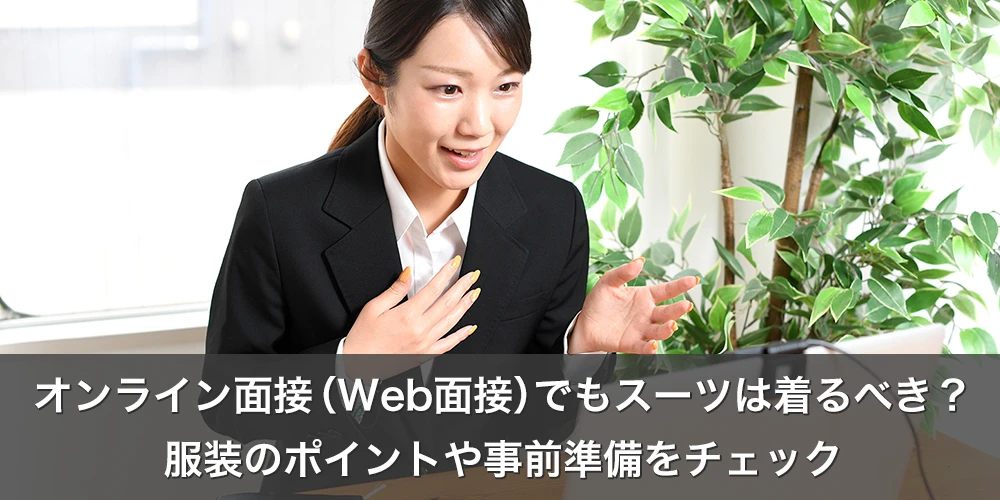 オンライン面接（Web面接）でもスーツは着るべき？服装のポイントや事前準備をチェック