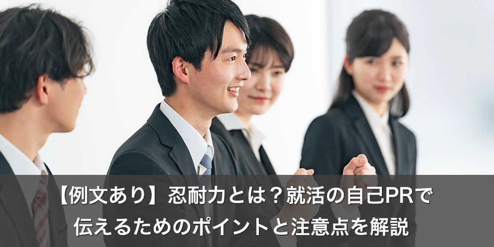 【例文あり】忍耐力とは?就活の自己PRで伝えるためのポイントと注意点を解説