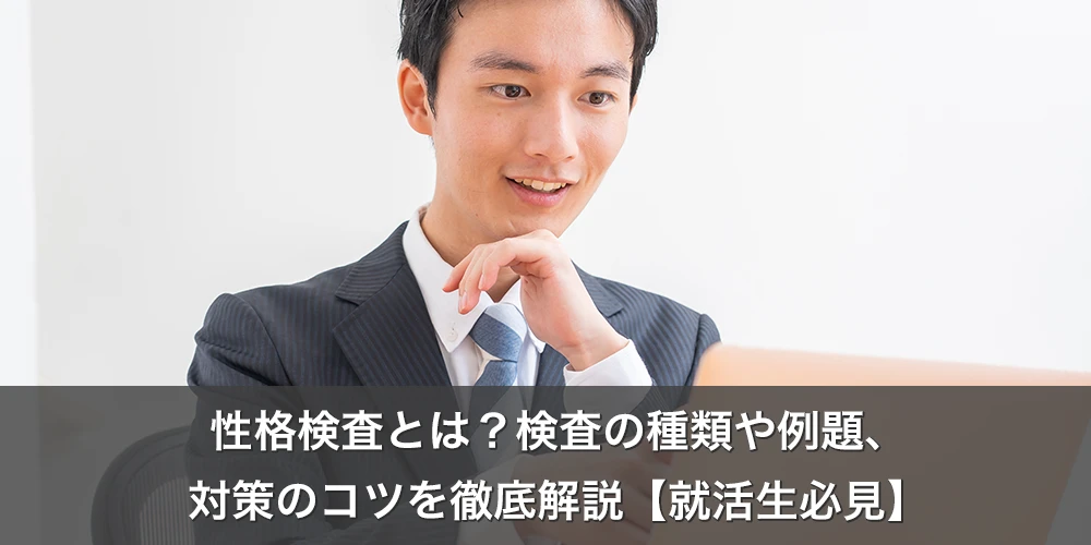 性格検査とは？検査の種類や例題、対策のコツを徹底解説【就活生必見】