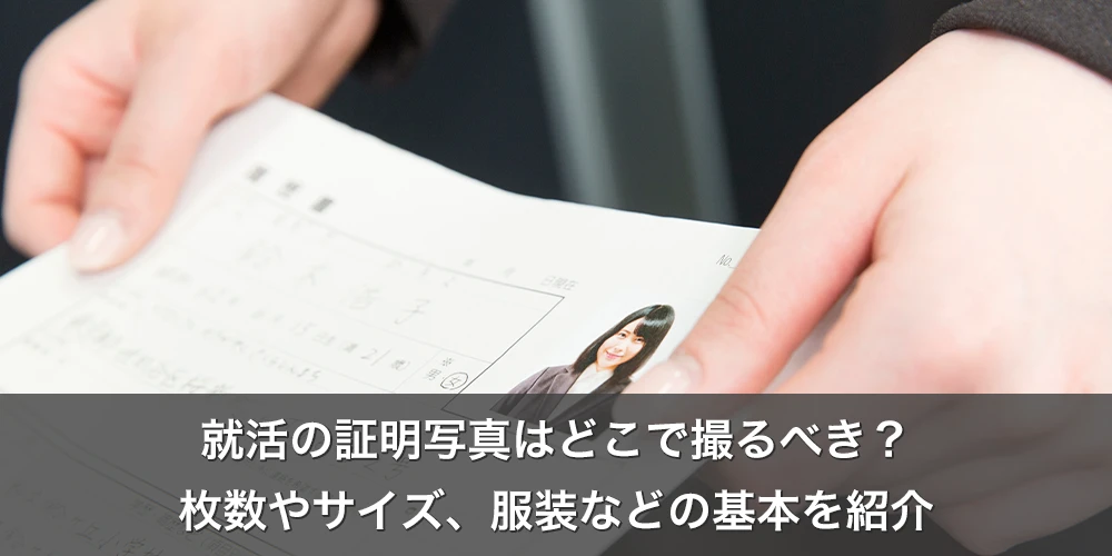 就活の証明写真はどこで撮るべき?枚数やサイズ、服装などの基本を紹介