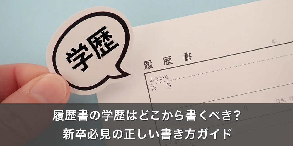 履歴書の学歴はどこから書くべき？新卒必見の正しい書き方ガイド