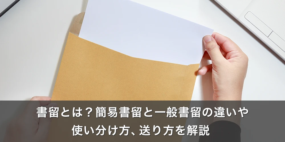 書留とは？簡易書留と一般書留の違いや使い分け方、送り方を解説