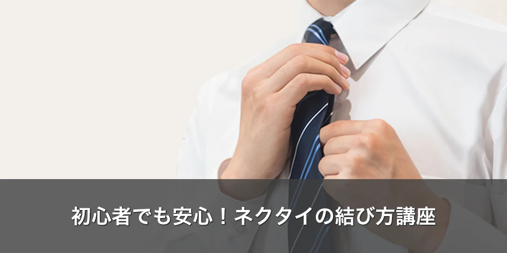 初心者でも安心！ネクタイの結び方講座