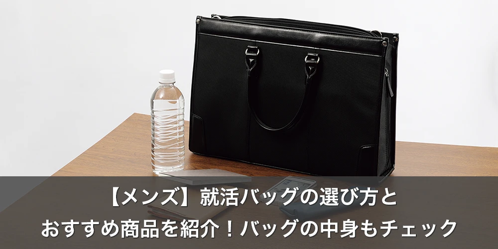 【メンズ】就活バッグの選び方とおすすめ商品を紹介!バッグの中身もチェック
