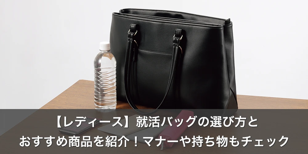 【レディース】就活バッグの選び方とおすすめ商品を紹介！マナーや持ち物もチェック