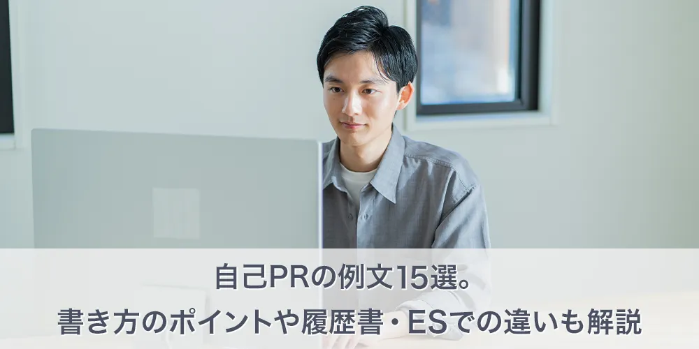 自己PRの例文15選。書き方のポイントや履歴書・ESでの違いも解説