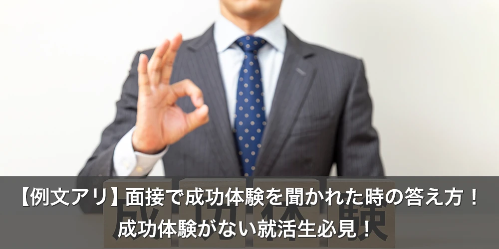 【例文アリ】面接で成功体験を聞かれた時の答え方！成功体験がない就活生必見！