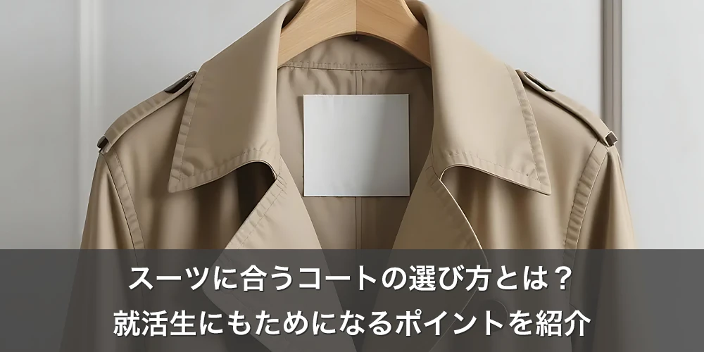スーツに合うコートの選び方とは？就活生にもためになるポイントを紹介