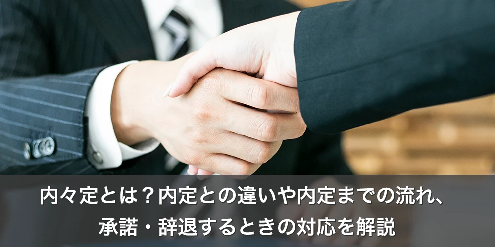 内々定とは？内定との違いや内定までの流れ、承諾・辞退するときの対応を解説