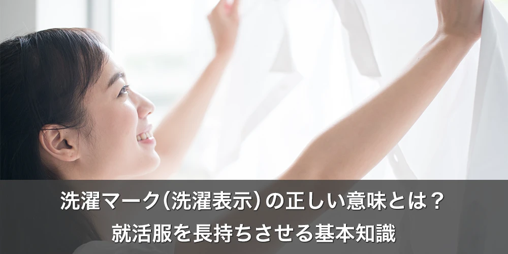 洗濯マーク(洗濯表示)の正しい意味とは?就活服を長持ちさせる基本知識