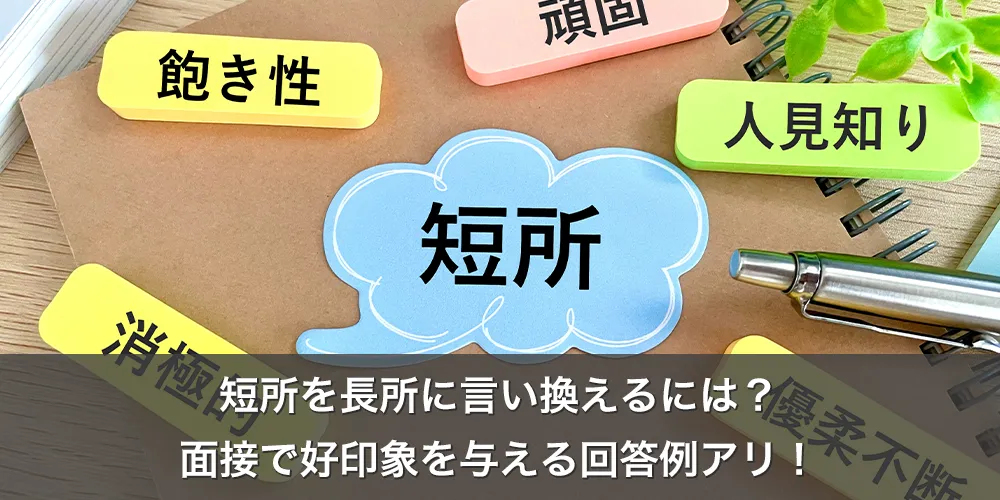 短所を長所に言い換えるには？面接で好印象を与える回答例アリ！