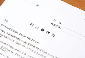 内定と内々定の違いとは？取り消しになるケースや辞退したい場合の対応を解説