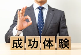 【例文アリ】面接で成功体験を聞かれた時の答え方！成功体験がない就活生必見！