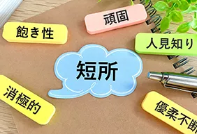 短所を長所に言い換えるには？面接で好印象を与える回答例アリ！