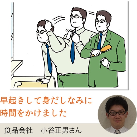 早起きして身だしなみに時間をかけました